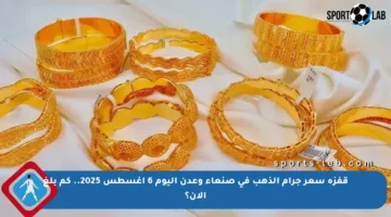 قفزة سعر جرام الذهب في صنعاء وعدن اليوم 6 أغسطس 2025.. كم بلغ الآن؟